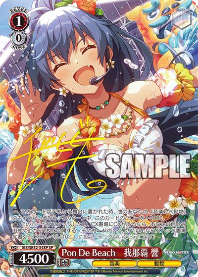 Pon De Beach　我那覇 響（サイン）（SP / プレミアムブースター アイドルマスター 765PRO ALLSTARS / アイドルマスター ミリオンライブ！）