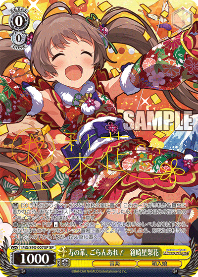 寿の華、ごらんあれ! 箱崎星梨花（サイン）（SP / ブースターパック アイドルマスター ミリオンライブ！ Welcome to the New St@ge / アイドルマスター ミリオンライブ！）