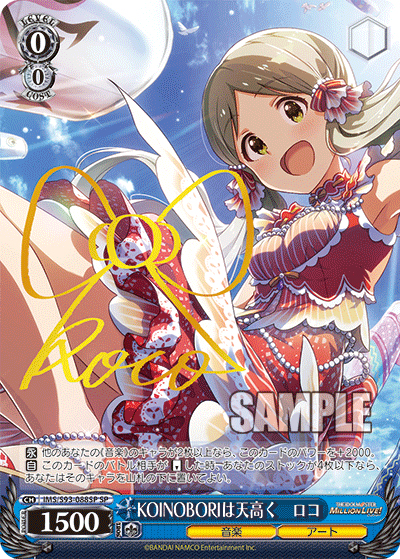 KOINOBORIは天高く ロコ（サイン）（SP / ブースターパック アイドルマスター ミリオンライブ！ Welcome to the New St@ge / アイドルマスター ミリオンライブ！）