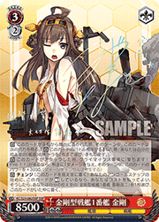 金剛型戦艦1番艦 金剛（サイン）