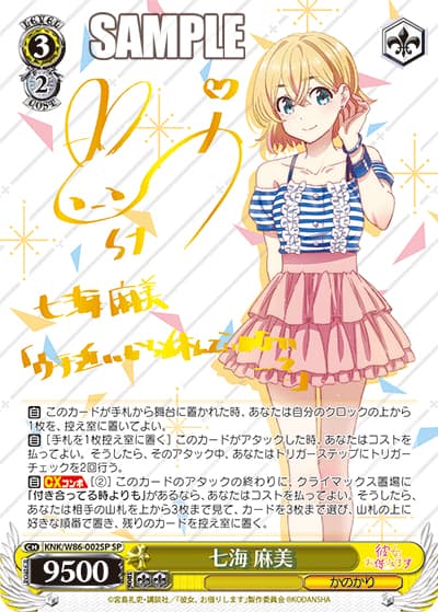 七海 麻美（サイン）（SP / ブースターパック 彼女、お借りします / 彼女、お借りします）