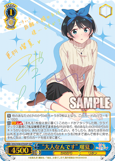“大人なんです”瑠夏（サイン）（SSP / ブースターパック 彼女、お借りします / 彼女、お借りします）