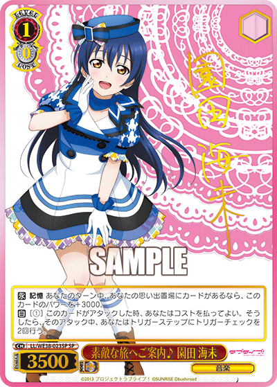 素敵な旅へご案内♪ 園田 海未（サイン）（SP / プレミアムブースター ラブライブ！スクフェスシリーズ感謝祭 2022 / ラブライブ！）