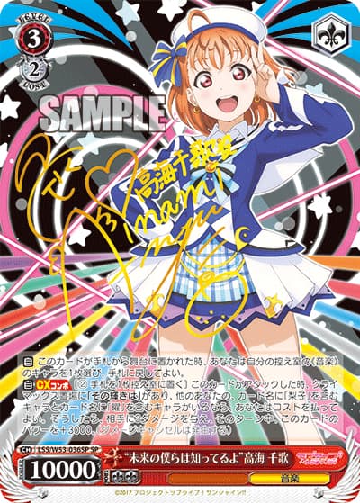 “未来の僕らは知ってるよ”高海 千歌（サイン）（SP / ブースターパック ラブライブ！サンシャイン!!」Vol.2 / ラブライブ！サンシャイン!!）