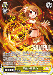 最強の座 鶴乃（サイン）