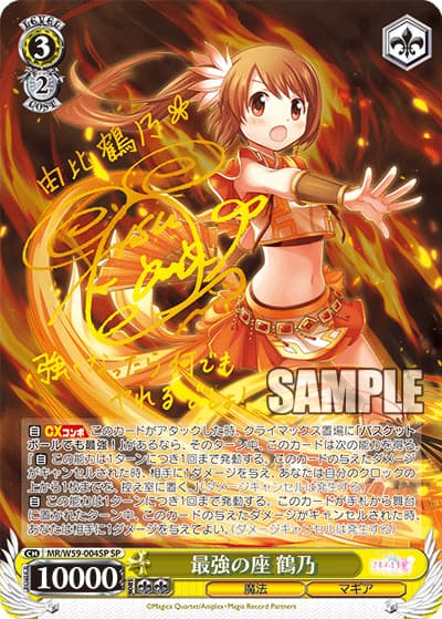 最強の座 鶴乃（サイン）（SP / ブースターパック マギアレコード 魔法少女まどか☆マギカ外伝 / 魔法少女まどか☆マギカ）