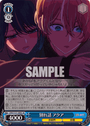 別れ話 アクア