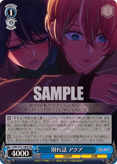 別れ話 アクア（SR / ブースターパック 【推しの子】Vol.2 / 【推しの子】）