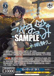 “夏の思い出”静久（サイン）