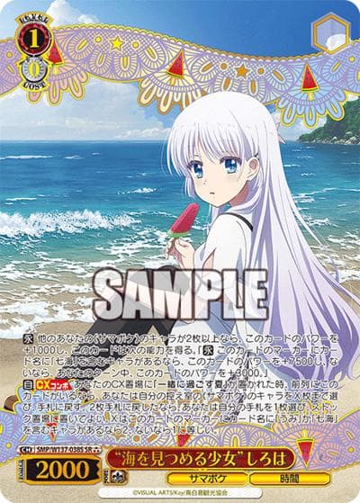 “海を見つめる少女”しろは（SR / ブースターパック TVアニメ『Summer Pockets』 / Summer Pockets）