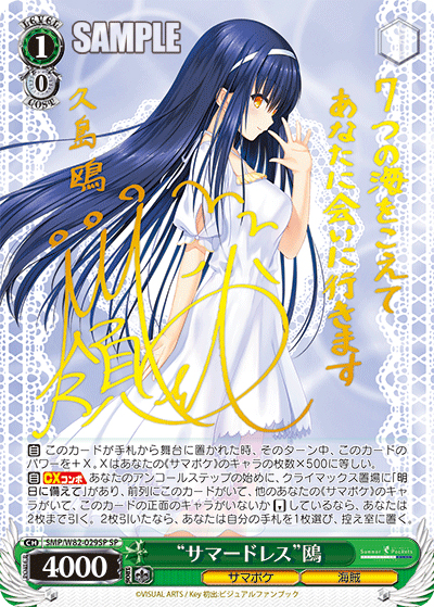 “サマードレス”鴎（サイン）（SP / ブースターパック Summer Pockets REFLECTION BLUE / Summer Pockets）