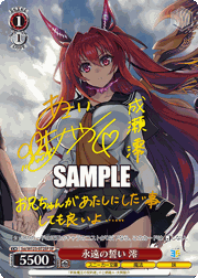 永遠の誓い 澪（サイン）