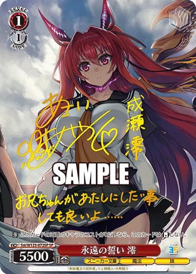 永遠の誓い 澪（サイン）（SP / ブースターパック 角川スニーカー文庫 Vol.2 / 角川スニーカー文庫）