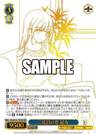 二度目の恋 結女（SEC / ブースターパック 角川スニーカー文庫 Vol.2 / 角川スニーカー文庫）