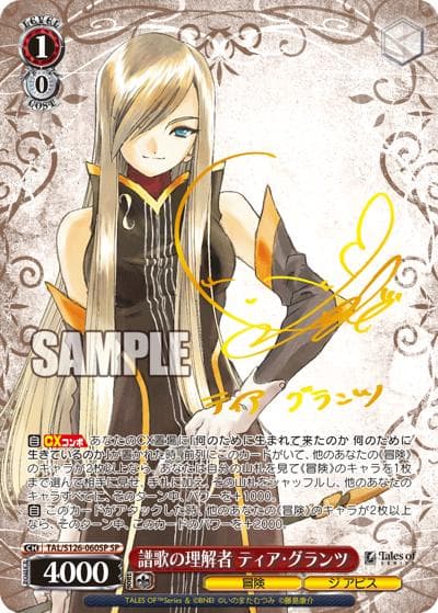 譜歌の理解者 ティア・グランツ（サイン）（SP / ブースターパック 『テイルズ オブ』シリーズ / 『テイルズ オブ』シリーズ）