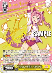 うららん一等賞♪ ハルウララ(サイン)