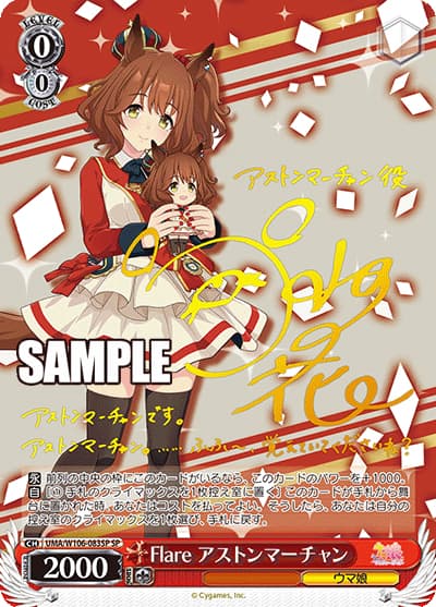 Flare アストンマーチャン（サイン）（SP / ブースターパック ウマ娘 プリティーダービー / ウマ娘 プリティーダービー）
