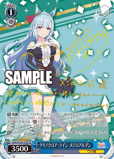 クリノクロア・ライン メジロアルダン（サイン）（SP / ブースターパック ウマ娘 プリティーダービー / ウマ娘 プリティーダービー）