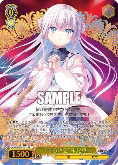 “守る決意”朱比華（SR / ブースターパックanemoi / anemoi）
