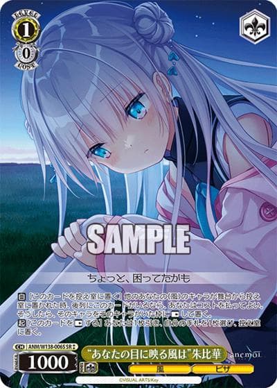 “あなたの目に映る風は”朱比華（SR / ブースターパックanemoi / anemoi）
