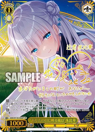 “あなたの目に映る風は”朱比華（サイン）（SP / ブースターパックanemoi / anemoi）