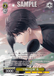 “全幅の信頼”麦