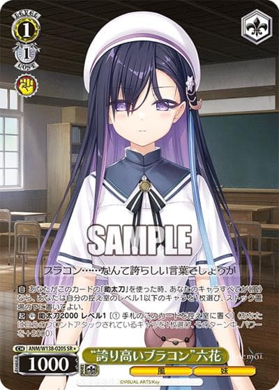 “誇り高いブラコン”六花（SR / ブースターパックanemoi / anemoi）