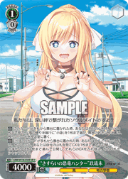 “さすらいの恐竜ハンター”玖琉未