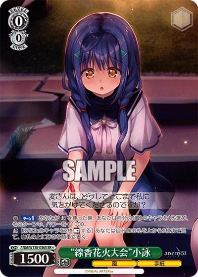 “線香花火大会”小詠（SR / ブースターパックanemoi / anemoi）