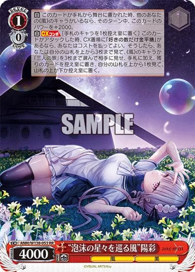 “泡沫の星々を巡る風”陽彩（RR / ブースターパックanemoi / anemoi）