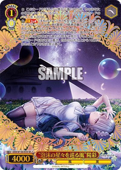 “泡沫の星々を巡る風”陽彩（SR / ブースターパックanemoi / anemoi）