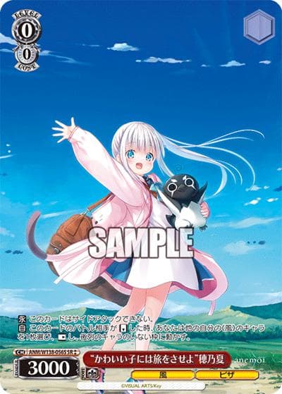 “かわいい子には旅をさせよ”穂乃夏（SR / ブースターパックanemoi / anemoi）