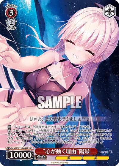 “心が動く理由”陽彩（SR / ブースターパックanemoi / anemoi）