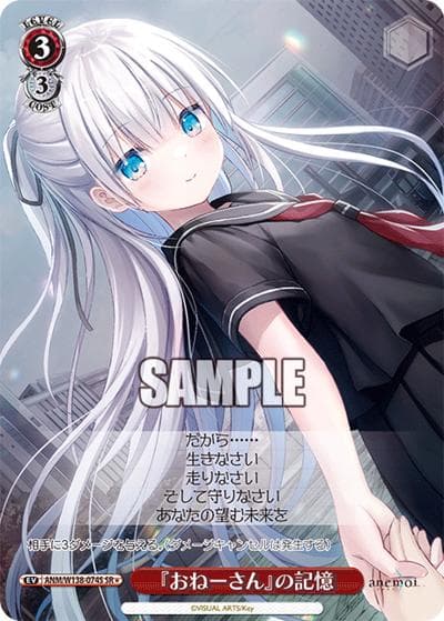 『おねーさん』の記憶（SR / ブースターパックanemoi / anemoi）