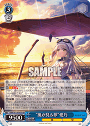 “風が見る夢”愛乃