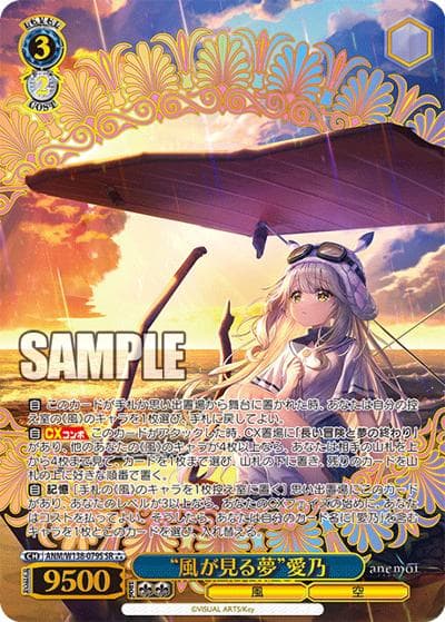 “風が見る夢”愛乃（SR / ブースターパックanemoi / anemoi）