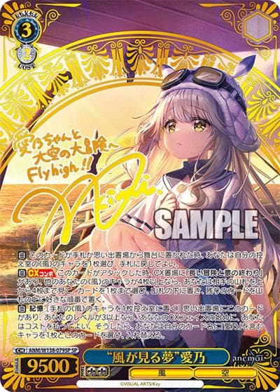 “風が見る夢”愛乃（サイン）（SP / ブースターパックanemoi / anemoi）