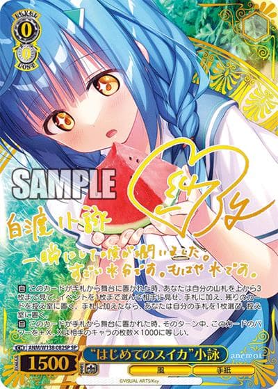 “はじめてのスイカ”小詠（サイン）（SP / ブースターパックanemoi / anemoi）