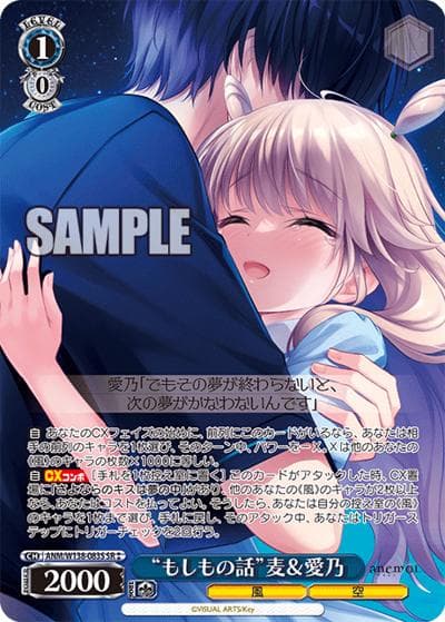 “もしもの話”麦＆愛乃（SR / ブースターパックanemoi / anemoi）