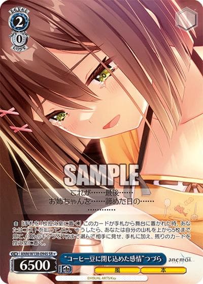 “コーヒー豆に閉じ込めた感情”つづら（SR / ブースターパックanemoi / anemoi）