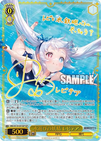 水遊びの妖精 レピテア（サイン）（SSP / ブラウンダスト2 / ブラウンダスト2）