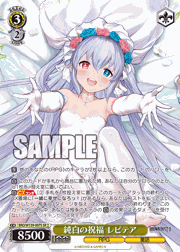 純白の祝福 レピテア