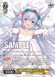 純白の祝福 レピテア
