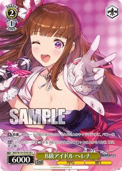 B級アイドル ヘレナ（SR / ブラウンダスト2 / ブラウンダスト2）