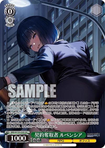 契約奪取者 ルベンシア（SR / ブラウンダスト2 / ブラウンダスト2）