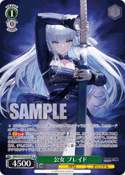 公女 ブレイド