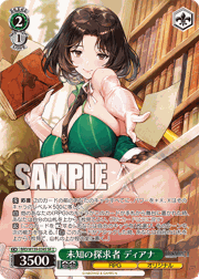 未知の探求者 ディアナ