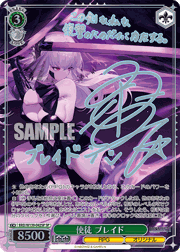 使徒 ブレイド（サイン）
