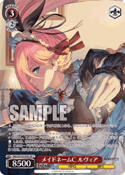 メイドネームC ルヴィア