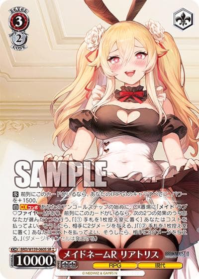 メイドネームR リアトリス（SR / ブラウンダスト2 / ブラウンダスト2）
